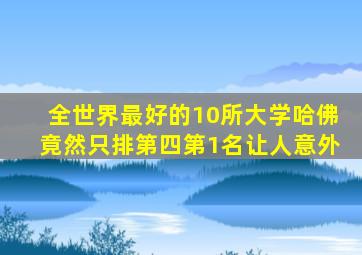 全世界最好的10所大学哈佛竟然只排第四第1名让人意外