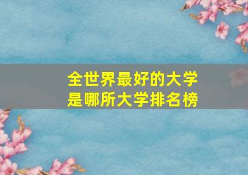 全世界最好的大学是哪所大学排名榜