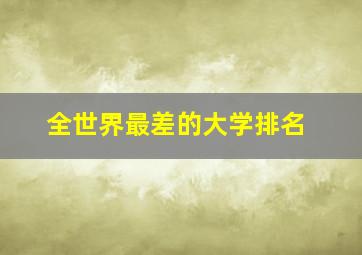 全世界最差的大学排名