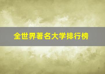 全世界著名大学排行榜