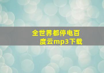 全世界都停电百度云mp3下载