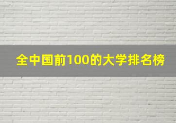 全中国前100的大学排名榜