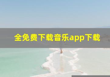 全免费下载音乐app下载