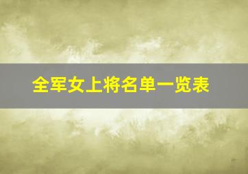 全军女上将名单一览表