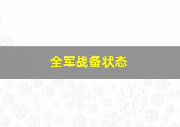 全军战备状态