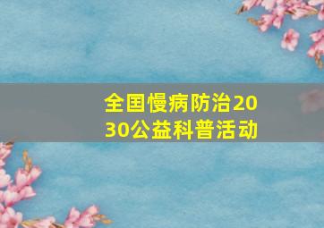 全囯慢病防治2030公益科普活动