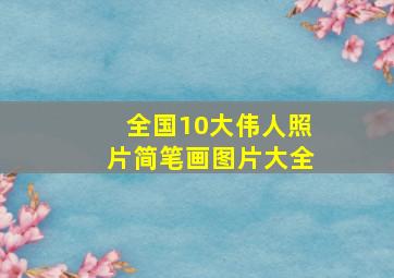 全国10大伟人照片简笔画图片大全