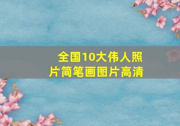 全国10大伟人照片简笔画图片高清