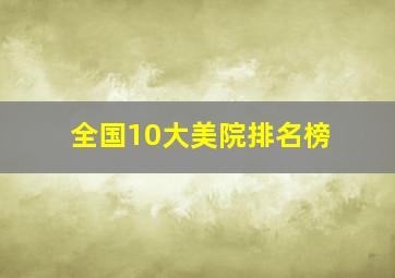 全国10大美院排名榜