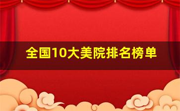 全国10大美院排名榜单