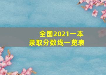 全国2021一本录取分数线一览表