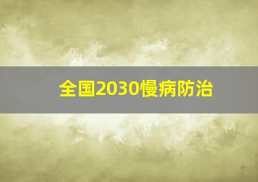 全国2030慢病防治