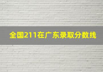 全国211在广东录取分数线