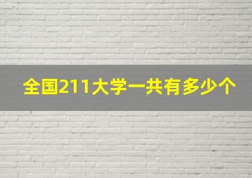 全国211大学一共有多少个