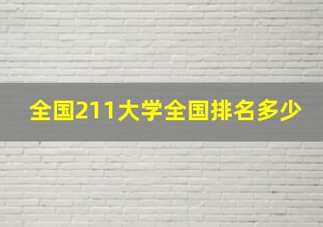 全国211大学全国排名多少