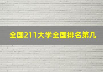 全国211大学全国排名第几