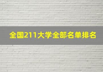 全国211大学全部名单排名