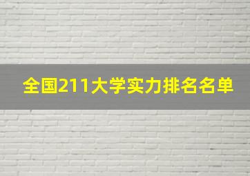 全国211大学实力排名名单