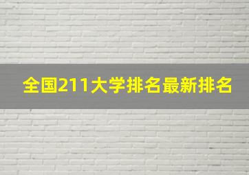 全国211大学排名最新排名