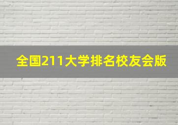 全国211大学排名校友会版