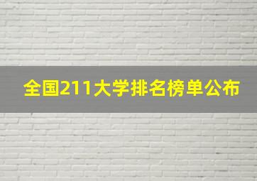 全国211大学排名榜单公布