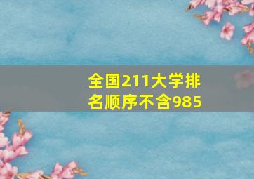 全国211大学排名顺序不含985