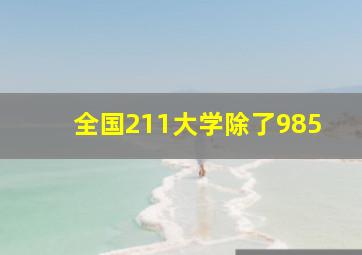 全国211大学除了985