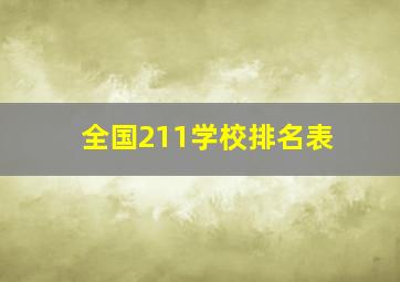 全国211学校排名表