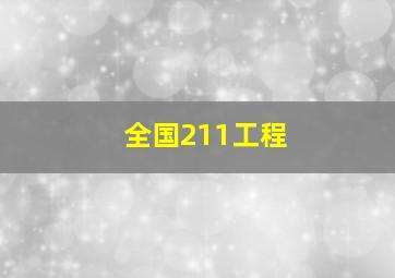 全国211工程