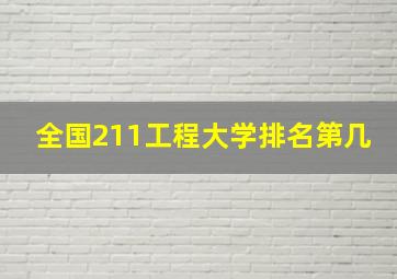 全国211工程大学排名第几