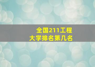 全国211工程大学排名第几名