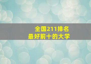 全国211排名最好前十的大学