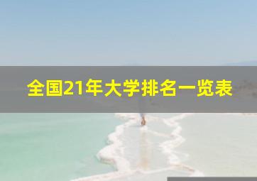 全国21年大学排名一览表