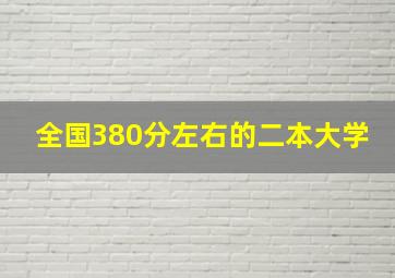 全国380分左右的二本大学