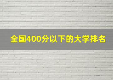 全国400分以下的大学排名