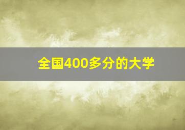 全国400多分的大学