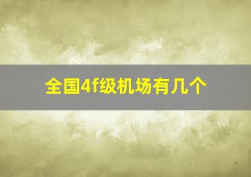 全国4f级机场有几个