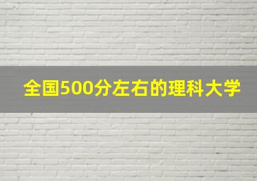 全国500分左右的理科大学