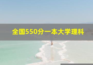 全国550分一本大学理科