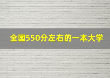 全国550分左右的一本大学