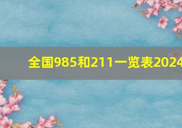 全国985和211一览表2024