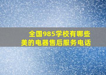 全国985学校有哪些美的电器售后服务电话