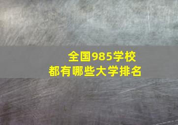 全国985学校都有哪些大学排名