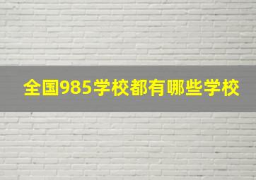 全国985学校都有哪些学校