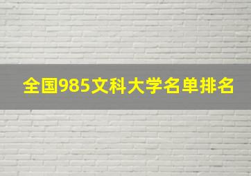 全国985文科大学名单排名