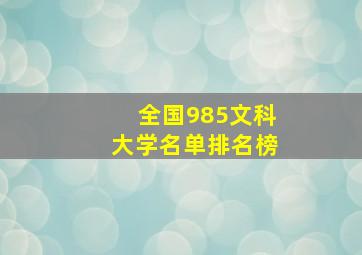 全国985文科大学名单排名榜