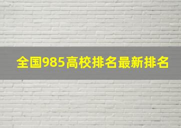 全国985高校排名最新排名