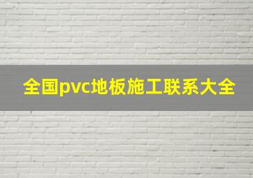 全国pvc地板施工联系大全