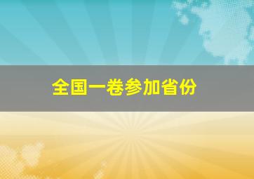 全国一卷参加省份