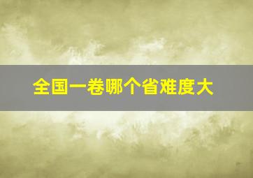 全国一卷哪个省难度大